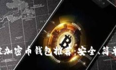 2023年最佳加密币钱包推荐：安全、简单、方便下