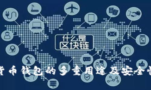 数字货币钱包的多重用途及安全性解析