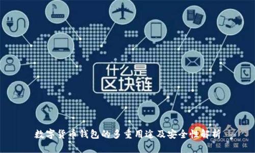 数字货币钱包的多重用途及安全性解析