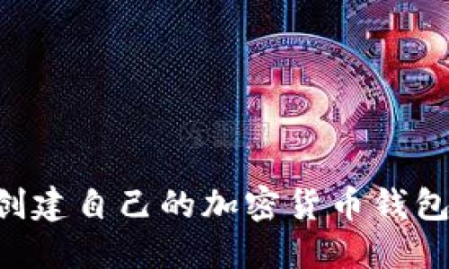 如何轻松创建自己的加密货币钱包：新手指南