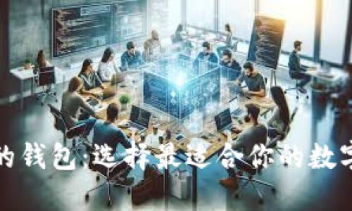 加密货币友好的钱包：选择最适合你的数字资产管理工具