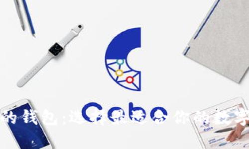 加密货币友好的钱包：选择最适合你的数字资产管理工具