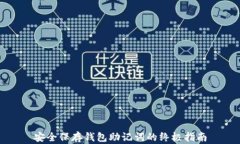 安全保存钱包助记词的终极指南