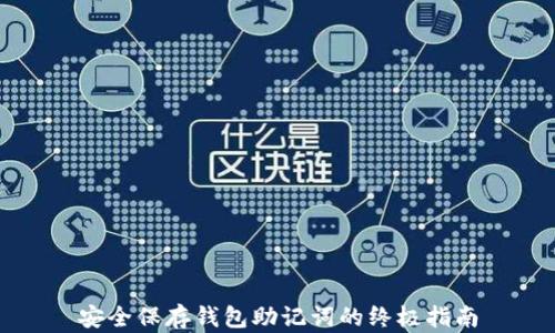 
安全保存钱包助记词的终极指南