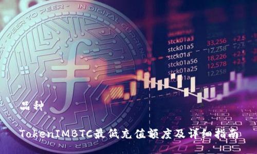 品种

TokenIMBTC最低充值额度及详细指南