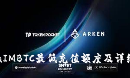 品种

TokenIMBTC最低充值额度及详细指南