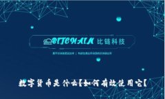 数字货币是什么？如何有效使用它？