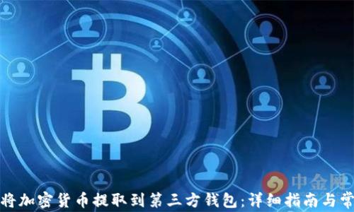 
如何安全地将加密货币提取到第三方钱包：详细指南与常见问题解答