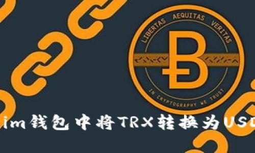 如何在Tokenim钱包中将TRX转换为USDT的详细指南