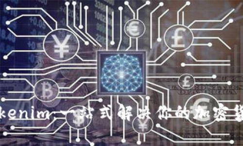 轻松下载Tokenim：一站式解决你的加密货币管理痛点