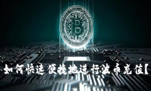 如何快速便捷地进行波币充值？