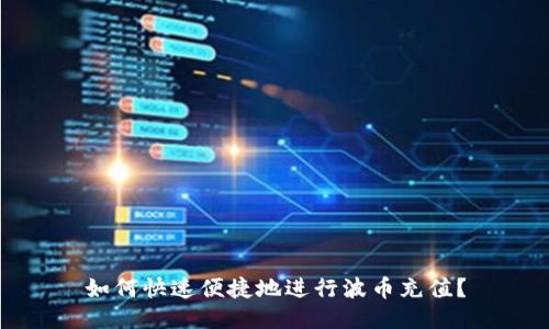 如何快速便捷地进行波币充值？