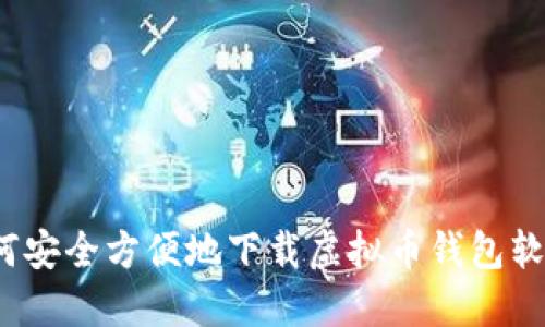 如何安全方便地下载虚拟币钱包软件？
