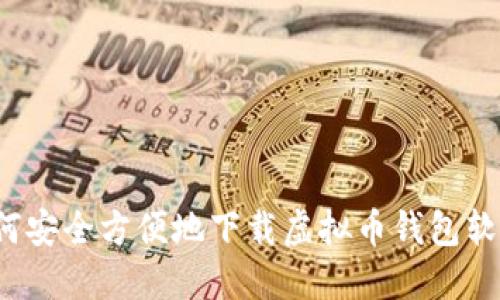 如何安全方便地下载虚拟币钱包软件？