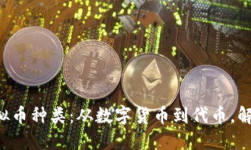 了解2200种虚拟币种类：从数字货币到代币，解锁区块链新世界
