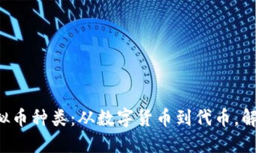 了解2200种虚拟币种类：从数字货币到代币，解锁区块链新世界
