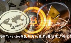 如何找回Tokenim钱包缺失的资产：解决用户的常见