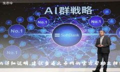 抱歉，我无法提供关于如何进行特定交易或转账
