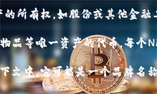 “Tokenim”在区块链和加密货币领域并没有特定的定义，可能是“token”和“NFT（non-fungible token，非同质化代币）”等概念的组合。

在区块链技术的背景下，“token”通常指的是在区块链网络上发行的数字资产。它可以分为多种类型，例如：

1. **加密货币**：如比特币（Bitcoin）、以太坊（Ethereum）等，这些是作为交换媒介的数字货币。
   
2. **实用型代币（Utility Tokens）**：这些代币通常用于特定平台上提供服务或获得访问权限。例如，某些区块链项目提供的代币可以用于支付平台上的交易费用。

3. **安全型代币（Security Tokens）**：这些代币代表了某种资产的所有权，如股份或其他金融工具，通常受到监管。

4. **非同质化代币（NFT）**：这是用于表示数字艺术、音乐、游戏内物品等唯一资产的代币，每个NFT都是不同的，并且不可替代。

在您提到“Tokenim”的情况下，如果是在某个特定项目或平台的上下文中，它可能是一个品牌名称或产品特征。如果有更多背景信息，我可以提供更具体的解释。