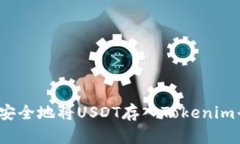 如何安全地将USDT存入Tokenim平台？