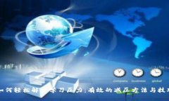如何轻松解决学习压力：有效的减压方法与技巧