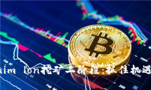 深入解析tokenim lon挖矿二阶段：抓住机遇，挖掘未来财富