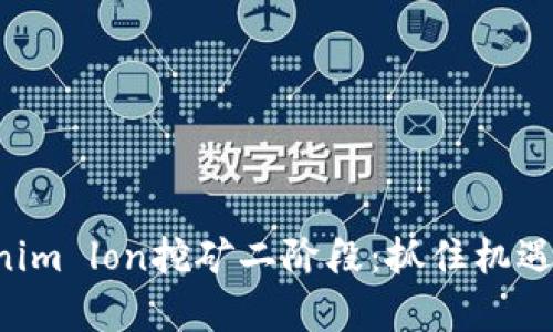 深入解析tokenim lon挖矿二阶段：抓住机遇，挖掘未来财富
