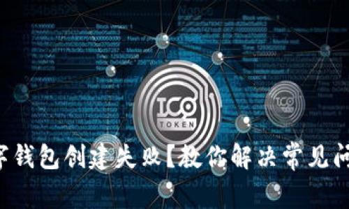 小狐狸数字钱包创建失败？教你解决常见问题的方法！