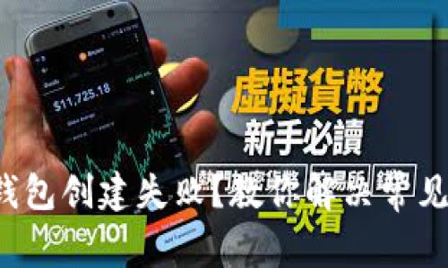 小狐狸数字钱包创建失败？教你解决常见问题的方法！