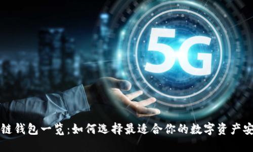 国内外区块链钱包一览：如何选择最适合你的数字资产安全护航工具