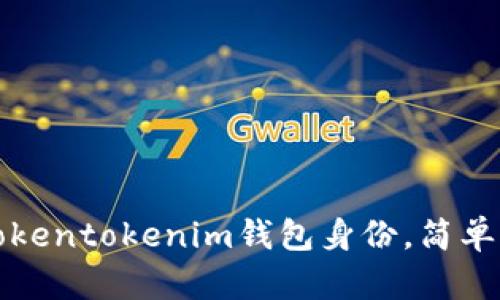 如何选择Tokentokenim钱包身份，简单易懂的指南