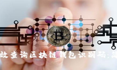 如何有效查询区块链钱包识别码：简易指南