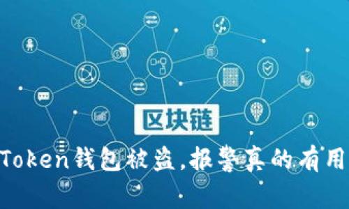 ImToken钱包被盗，报警真的有用吗？