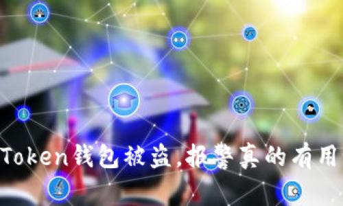 ImToken钱包被盗，报警真的有用吗？