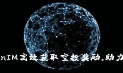 如何通过TokenIM高效获取空投奖励，助力加密资产