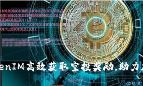 如何通过TokenIM高效获取空投奖励，助力加密资产升级