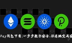 KDPay钱包下载：一步步教你安全、快速地完成安装