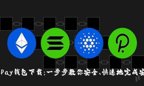 KDPay钱包下载：一步步教你安全、快速地完成安装