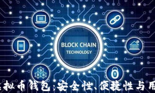 
2023年最好用的虚拟币钱包：安全性、便捷性与用户体验的完美结合