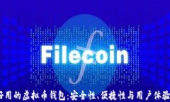 2023年最好用的虚拟币钱包：安全性、便捷性与用