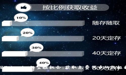 解锁Tokenim的空投机会：获取免费代币的终极指南