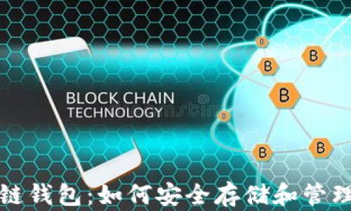 
全面解析区块链钱包：如何安全存储和管理你的数字资产