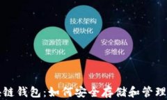 全面解析区块链钱包：如何安全存储和管理你的