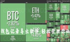数字货币钱包记录导出软件：轻松管理你的数字