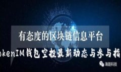 TokenIM钱包空投最新动态与参与指南