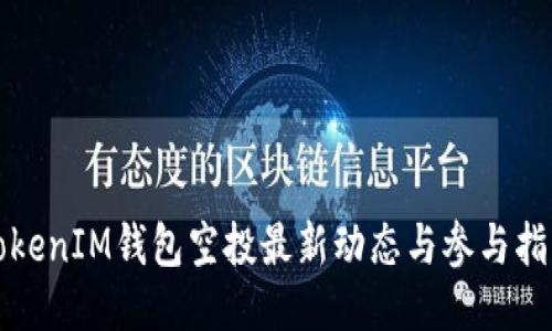 TokenIM钱包空投最新动态与参与指南