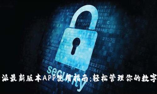 比特派最新版本APP使用指南：轻松管理你的数字资产