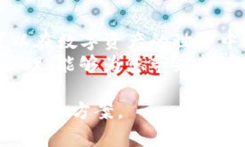 baotit如何解决Tokenim转账延迟问题，让您的数字资产安全到达/baotit
Tokenim转账, 数字资产, 转账延迟, 加密货币/guanjianci

引言：数字资产转账的挑战
在数字货币日益普及的今天，Tokenim等平台成为了人们进行加密资产交易的重要渠道。然而，很多用户常常在转账过程中遇到延迟问题，这让许多人感到困惑与不安。
转账延迟意味着您的资产未能按时抵达指定账户，这背后可能隐藏着多种原因，而解决这些问题关系到投资者的资产安全和交易信心。

一、Tokenim转账延迟的常见原因
在数字货币的世界里，转账延迟并不是个别事件，而是可能由多种因素引起的。首先，网络拥堵是导致转账延迟的主要原因之一。在高峰期间，区块链网络的交易量大幅上升，导致交易确认时间延长。
此外，用户设置的矿工费过低也可能是导致转账等待时间过长的原因。矿工费是矿工处理交易的奖励，设置不合理会使交易被优先处理的可能性降低。
最后，Tokenim平台本身的技术问题、系统维护或是软件升级等也可能导致转账延迟。

二、如何检查转账状态？
当您发现Tokenim转账延迟时，首先要检查转账的状态。一些平台提供交易ID（TxID），您可以借助该ID在区块链浏览器中查询交易的详细信息。
通过输入TxID，可以查看转账是否已被网络确认，以及在区块链中的位置。这有助于您了解当前转账的状态，并及时采取措施。

三、解决Tokenim转账延迟的方法
如果您确认转账仍处于“待确认”状态，以下是一些应对策略：
ul
  listrong提升矿工费：/strong要快速确认交易，您可以选择稍微提高矿工费以提高交易的优先级。/li
  listrong耐心等待：/strong有时网络拥堵意味着您需要耐心等待。如果没有特别紧急的需求，可以选择不采取任何行动。/li
  listrong联系Tokenim客服：/strong如果转账状态异常较长时间未更新，建议直接联系Tokenim的客服团队以获取进一步的帮助。/li
/ul

四、如何避免未来的转账延迟？
避免未来的转账延迟是每个数字货币投资者都非常关注的问题。为此，这里有几点建议：
ul
  listrong掌握网络高峰期：/strong了解区块链网络的高峰期，尽量避免在此时进行转账。/li
  listrong合理设置矿工费：/strong在转账时观察当前网络的平均矿工费，合理设置以提高交易的成功率与速度。/li
  listrong定期更新软件：/strong确保您的Tokenim应用或钱包软件为最新版本，以减少系统bug和技术问题造成的延迟。/li
/ul

五、Tokenim转账的一些小技巧
除了上述应对措施，这里还有一些小技巧可以帮助您更高效地进行Tokenim转账：
ul
  listrong使用分层地址：/strong如果您经常进行转账，可以考虑使用分层地址，便于管理多笔交易。/li
  listrong记录交易详情：/strong每次转账后记录交易细节，包括TxID和转账金额，有助于日后追踪和对账。/li
  listrong保持对市场动态的关注：/strong了解市场动态和Tokenim平台的公告，以便第一时间反应。/li
/ul

结论：保护您的资产与心灵
Tokenim转账延迟可能给用户带来困扰，但通过了解延迟的原因和应对策略，您完全可以在数字资产的世界中游刃有余。
与其焦虑，不如采取积极主动的措施，确保每次交易的顺利完成。有效的沟通与严谨的管理，能够为您带来良好的数字资产体验。让我们共同迈向更加安全与便捷的加密货币未来!

希望这篇文章能够帮助您更好地理解Tokenim转账延迟的问题，并为您提供切实有效的解决方案。
