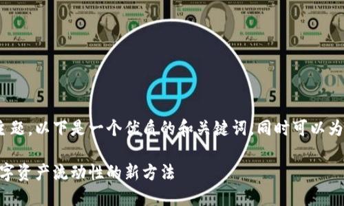 关于Tokenim反射的主题，以下是一个优质的和关键词，同时可以为您提供一个内容大纲。

Tokenim反射：提升数字资产流动性的新方法