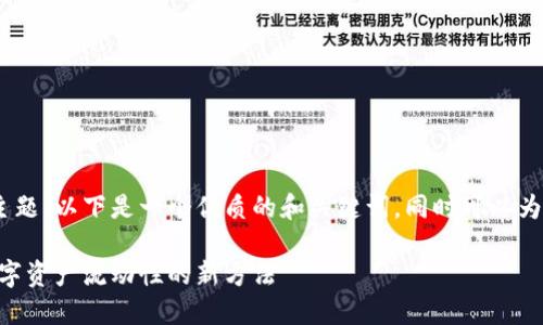 关于Tokenim反射的主题，以下是一个优质的和关键词，同时可以为您提供一个内容大纲。

Tokenim反射：提升数字资产流动性的新方法